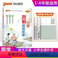 图解小学成语故事 小学通用 [正版]pass绿卡图书小学生漫画图解成语故事小学通用一二三四五六年级国学经典带生字注音精选