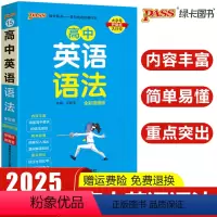 高中英语语法 高中通用 [正版]2025新版pass绿卡图书高中英语语法全国通用小本口袋书天天背高一高二高三语法全解高中