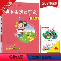 跟着生活学作文-三年级 小学通用 [正版]2024新版跟着生活学作文 小学三四五六年级任选通用版小学生作文素材精选范文大
