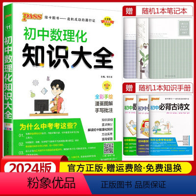 初中数理化知识大全 初中通用 [正版]2024版pass绿卡图书初中数理化知识大全数学物理化学公式定律基础知识点汇总手册
