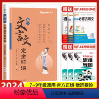 初中文言文完全解读 初中通用 [正版]2024版星火初中文言文完全解读人教版七八九年级文言文全解全析一本通初一初二初三古