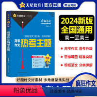 高考作文热考主题 高中通用 [正版]2024新版疯狂作文满分教练系列高考作文热考主题热点高中作文素材大全高分模板范文分类