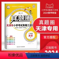 三年级下册[英语] 三年级下 [正版]2024春季真题圈三年级英语下册 天津小学考试真卷三步练3年级同步测试卷练习册单元