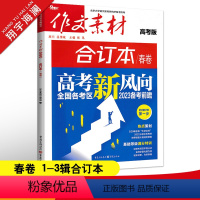 作文素材高考版 作文素材合订本春卷(第1-3辑) [正版]2023作文素材高考版合订本春卷时事热点新闻人物事件素材速用高