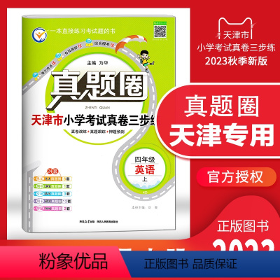 四年级上册[英语] 四年级上 [正版]天津2023秋季真题圈四年级英语上册小学考试真卷三步练4年级英语同步测试卷单元考点