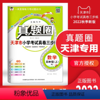四年级上册[数学] 四年级上 [正版]天津2022秋季真题圈四年级数学上册小学考试真卷三步练4年级数学同步测试卷单元考点