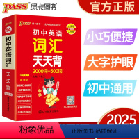 初中英语词汇天天背 初中通用 [正版]2025新版pass绿卡图书初中英语词汇天天背2000词+500词七八九年级通用初