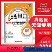 二年级下册[数学] 二年级下 [正版]2024春季真题圈二年级数学下册 天津小学考试真卷三步练2年级同步测试卷练习簿单元