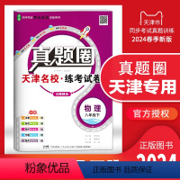 八年级下册[物理] 八年级下 [正版]2024春季真题圈八年级物理下册 天津练考试卷初二8年级下册物理同步测试卷模块期中