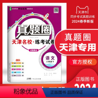 八年级下册[语文] 八年级下 [正版]2024春季真题圈八年级语文下册 天津练考试卷初二8年级下册语文同步测试卷模块期中