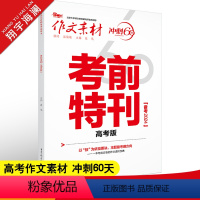 作文素材 冲刺60天 考前特刊 高考版 [正版]作文素材高考版2024考前特刊 热考主题与备考前瞻 写作技法与训练 押题