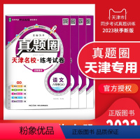 八年级上册[语数英物]套装 八年级上 [正版]2023秋季真题圈八年级上册语文数学英语物理4本 天津练考试卷初二8年级同