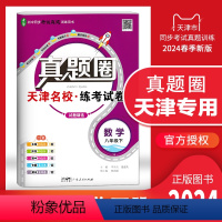 八年级下册[数学] 八年级下 [正版]2024春季真题圈八年级数学下册 天津练考试卷初二8年级下册数学同步测试卷模块期中