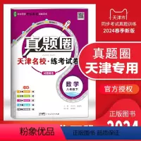八年级下册[数学] 八年级下 [正版]2024春季真题圈八年级数学下册 天津练考试卷初二8年级下册数学同步测试卷模块期中