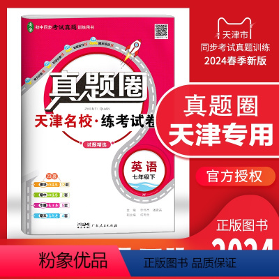 七年级下册[英语] 七年级下 [正版]2024春季真题圈七年级英语下册 天津练考试卷初一7年级下册英语同步测试卷模块期中