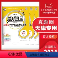 三年级下册[语数英]套装 三年级下 [正版]2024春季真题圈三年级下册语文数学英语全套 天津小学考试真卷三步练3年级同