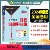 初中作文好句好段好模板 全国通用 [正版]2024新版疯狂作文满分教练系列初中作文好句好段好模板中考满分作文素材大全高分