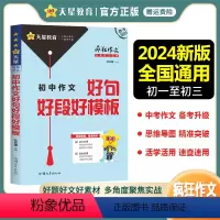 初中作文好句好段好模板 全国通用 [正版]2024新版疯狂作文满分教练系列初中作文好句好段好模板中考满分作文素材大全高分