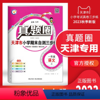 一年级上册[语文] 一年级上 [正版]天津2023秋季真题圈一年级语文上册小学考试真卷三步练1年级语文同步测试卷单元考点