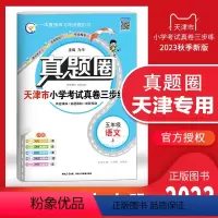 五年级上册[语文] 五年级上 [正版]天津2023秋季真题圈五年级语文上册小学考试真卷三步练5年级语文同步测试卷单元考点