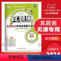 四年级下册[数学] 四年级下 [正版]2024春季真题圈四年级数学下册 天津小学考试真卷三步练4年级同步测试卷练习册单元