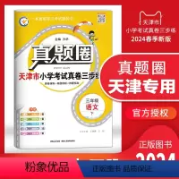 三年级下册[语文] 三年级下 [正版]2024春季真题圈三年级语文下册 天津小学考试真卷三步练3年级同步测试卷练习册单元