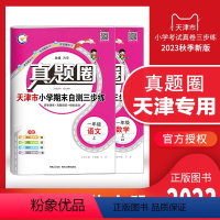 一年级上册[语数]2本套装 一年级上 [正版]天津2023秋季真题圈一年级上册语文数学2本小学考试真卷三步练1年级同步测