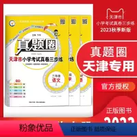 三年级上册[语数英]3本套装 三年级上 [正版]天津2023秋季真题圈三年级上册语文数学英语3本小学考试真卷三步练3年级