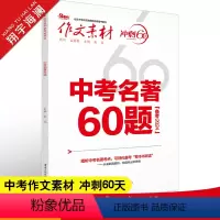 中考名著60题 全国通用 [正版]作文素材初中版2024中考名著60题作文素材中考版 冲刺60天 精读名著内容掌握命题点