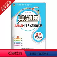 五年级上册[数学]北师大版 五年级上 [正版]2022秋季真题圈五年级上册数学北师大版小学考试真卷三步练5年级同步测试卷