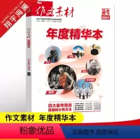 作文素材高考版 年度精华本 [正版]2024高考版作文素材年度精华本高中语文作文素材书高考满分作文素材大全时文精粹时事政