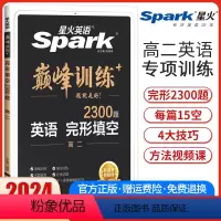 高二完形填空[新高考版] 高中二年级 [正版]新高考版2024新版英语巅峰训练高二英语完形填空高中英语完型填空专项强化训