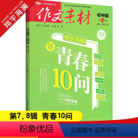 作文素材初中版 第7、8辑 初中通用 [正版]作文素材初中版2023年7月刊第7-8辑中考作文满分作文素材书热点押题中学