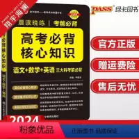 高考必背核心知识 高中通用 [正版]2024新版晨读晚练高考必背核心知识高中通用pass绿卡图书高中语文基础知识数学重点