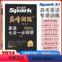 高考英语七合一必刷题[新高考版] 高中三年级 [正版]新高考2024星火英语巅峰训练高考英语七合一必刷题完形填空与阅读理