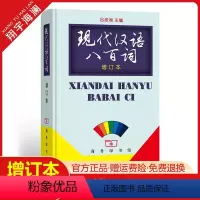 [正版]现代汉语八百词 增订本 商务印书馆 书籍 吕叔湘主编 现代汉语800词 汉语言词典 现代汉语教程汉语言研究常备