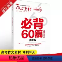 作文素材 冲刺60天 必背60篇高考版 [正版]作文素材高考版2024高考作文必背60篇 高中语文高考满分作文素材书 冲