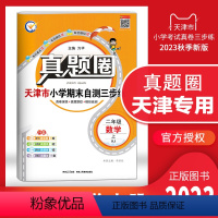 二年级上册[数学] 二年级上 [正版]天津2023秋季真题圈二年级数学上册小学考试真卷三步练2年级数学同步测试卷单元考试