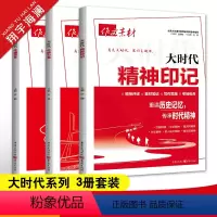 大时代系列3本套装 高中通用 [正版]2024作文素材高考版大时代中国力量中国青年精神印记3册任选高中语文作文素材书高考
