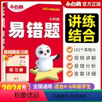 数学[易错题] 小学通用 [正版]2024万唯小学数学易错题小升初四五六年级高频必刷题计算题练习题知识点汇总思维强化训练