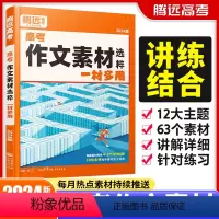 [语文]作文素材 高中通用 [正版]2024新版作文素材精选高考作文素材技法与指导高中语文满分作文模板高考版高一二三语文