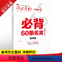 必背60条名言 高考版 全国通用 [正版]作文素材高考版2024必背60条名言 冲刺60天高中作文素材大全高考语文满分作