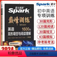 八年级完形填空与阅读理解 八年级 [正版]2024新版星火英语巅峰训练八年级英语完形填空与阅读理解初二8年级英语完型阅读
