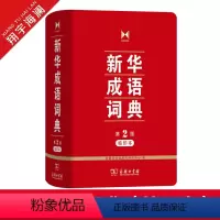 [正版]成语词典 第2版缩印本第二版商务印书馆小学初中高中实用成语字典中小学生常备工具书成语大词典