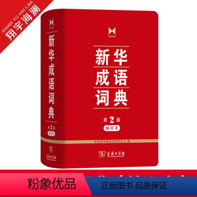 [正版]成语词典 第2版缩印本第二版商务印书馆小学初中高中实用成语字典中小学生常备工具书成语大词典