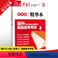 作文素材高考版 高考版精华本 [正版]2024作文素材精华本高考版作文素材高中语文作文素材书高考作文满分作文素材大全时文