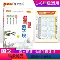 漫画图解弟子规 小学通用 [正版]注音版pass绿卡图书漫画图解弟子规注音完整版小学生通用一二三四五六年级国学经典含注释