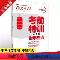 考前特训中考版 全国通用 [正版]作文素材中考版2023考前特训 时事热点 冲刺60天初中作文素材大全中考语文满分作文素