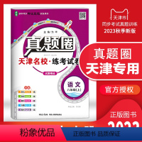 八年级上册[语文] 八年级上 [正版]2023秋季真题圈八年级语文上册 天津练考试卷初二8年级上册语文同步测试卷模块专题