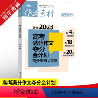 作文素材高考版 高考满分作文夺分金计划 [正版]作文素材高考版2023高考满分作文夺分金计划新高考满分作文素材高中语文作